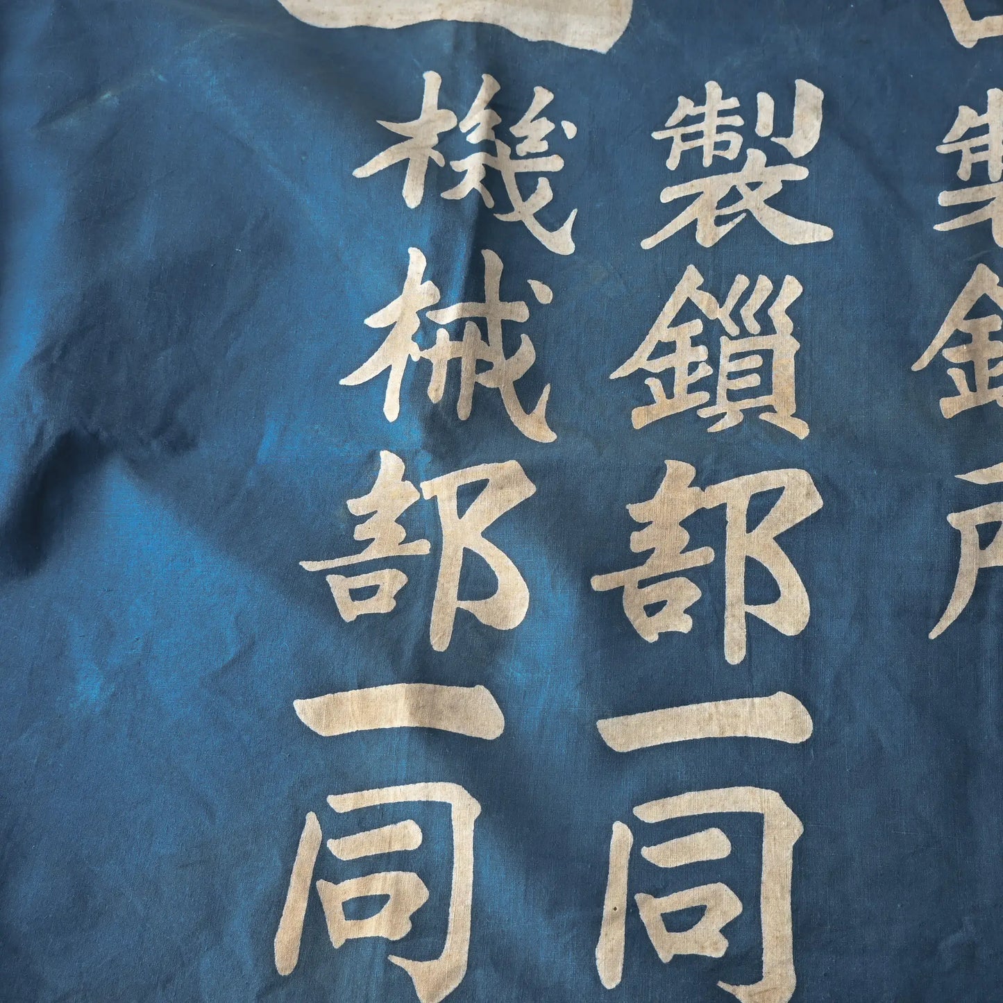 Vintage Cotton Furoshiki Made from Tairyō-bata Fishing Flag